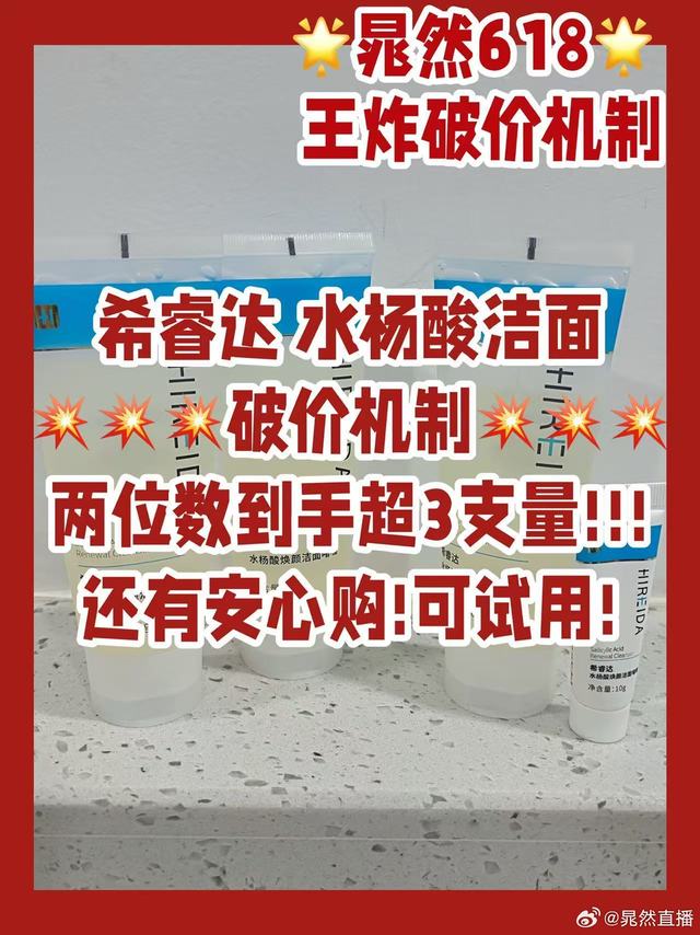 5月11号618预热持续ing💥剧透第十弹，💥王炸机制组！还有敷尔佳的新品~【揪🤏！送你达尔肤抛光水，新手也能用的温和焕亮酸！】💥希睿达- 水杨酸洁面（超王炸❗️首发破价机制）APG➕氨基酸 双表活体