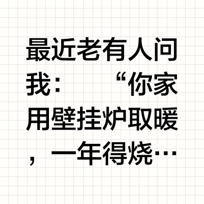 120平的房子，用壁挂炉一年要花多少钱？