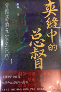曾国藩五次生死局的历史镜像