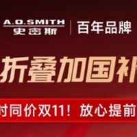 双十一第一波必抢！AO史密斯喵小净