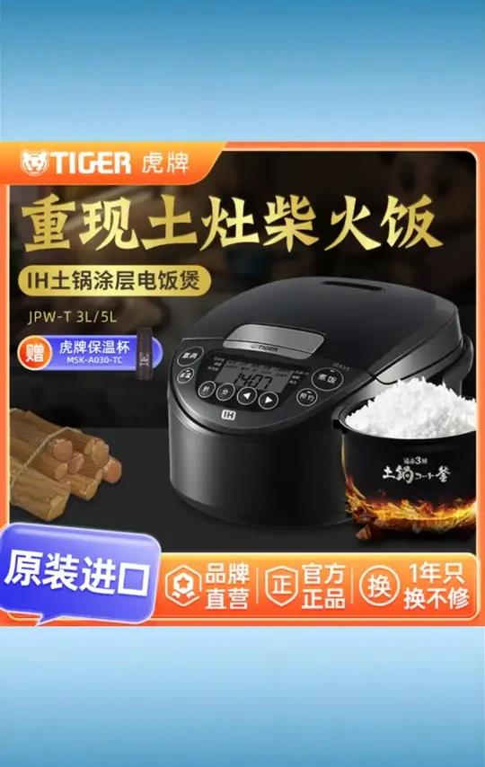 TIGER/虎牌JPW-T原装进口智能IH土锅涂层电饭煲家用柴火饭3L/5L #虎牌原装进口电饭煲 #智能IH技术 #土锅涂层 #柴火饭 #3L 5L可选