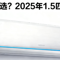 空调怎么选？2025年1.5匹挂机空调选购指南(双11提前抢）🔥🔥