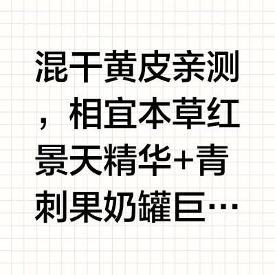 双11必蹲榜！相宜本草这对CP太值辣！