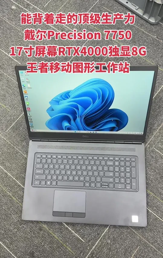 3D渲染不再头疼，你需要一台顶级生产力助手 王者移动图形工作站17寸高性能三维建模图形设计移动工作站 戴尔precision 7750
处理器：英特尔标压i7-10750H@2.6GHz，