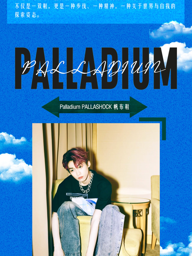 #今日星同款# zy #梓渝 x Palladium 自由步伐#✨第二十四期聚焦——Palladium。 「工装血统」「户外基因」「帆布经典」 🔍本次探索之旅，我们将走进Palladium的冒险世界，