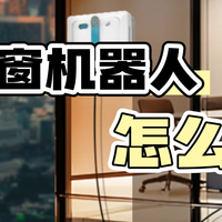 买擦窗机器人怎么选？2025年最值得入手的10大热门机型对比！