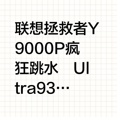 联想拯救者 Y9000P 疯狂跳水