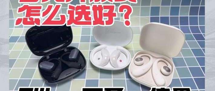 百元价位买什么牌子的开放式耳机合适？