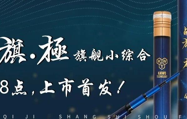 重磅！旗舰小综合【战旗·极】明晚震撼登场，硬核配置 + 惊艳颜值！
