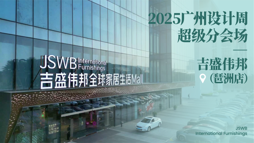 活动推荐 | 2025广州设计周展前预览首发,全案选材全链品类全在广州设计周,12月5-8日在广州!