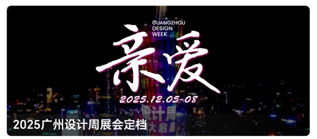 活动推荐 | 2025广州设计周展前预览首发,全案选材全链品类全在广州设计周,12月5-8日在广州!