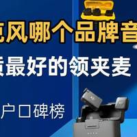 领夹麦克风哪个品牌音质最好？十大音质最好的领夹麦真用户口碑榜