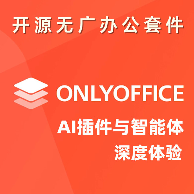 新增AI插件与智能体 效率MAX！开源办公套件ONLYOFFICE更新体验
