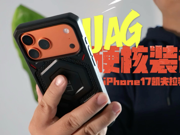 UAG手机壳：军工防摔机甲风，磁吸快充安全感直接焊死！
