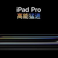 M5芯片和自研基带：M5版iPad Pro发布后用户评价全网汇总