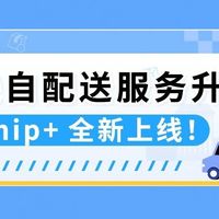 亚马逊FBM Ship+全新自配送解决方案正式发布！