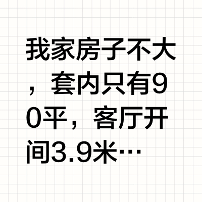 90㎡不过度装修，家的质感真得靠吸顶灯！