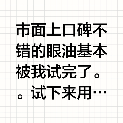 主包就算吃土都必买的眼油！！