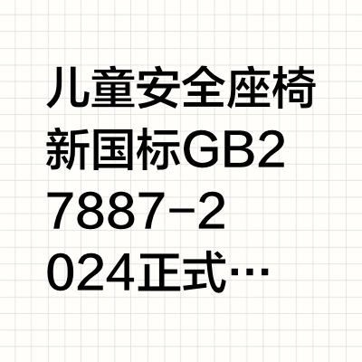 安全座椅测评｜新国标出台后谁经得起考验