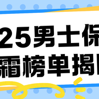2025男士保湿面霜榜单揭晓!高性价比面霜TOP5推荐,稳住换季肌肤