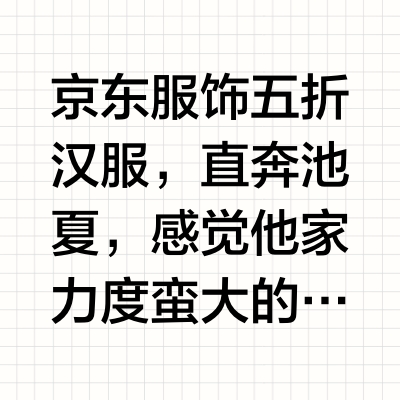 五折汉服买了啥～池夏第一弹测评