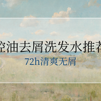 头屑反复怎么办？2025控油去屑洗发水推荐实测榜，72h清爽控油