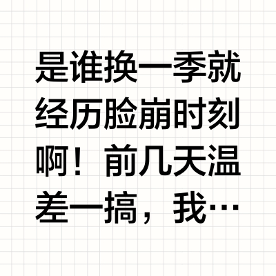 换季急救大法（亲测好用