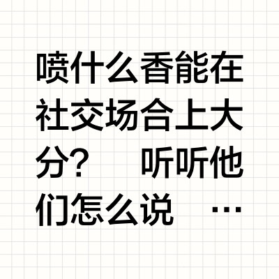 好品味社交香大公开！你们真是诡计多端🤭