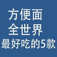 方便面：全世界，最好吃的5款