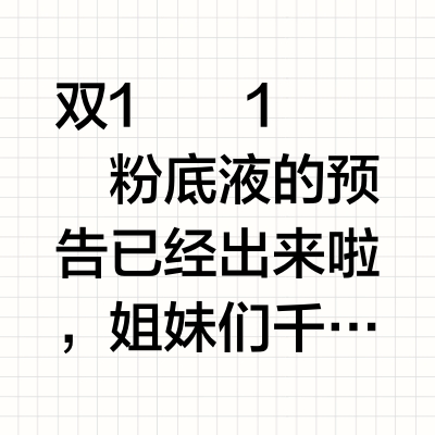 佳琦双十一预告之粉底液篇❗