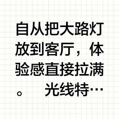 客厅里的“小太阳”！我被治愈了