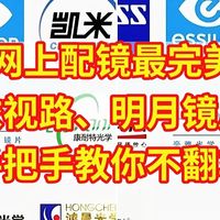 双11网上配镜不翻车，蔡司、依视路、明月镜片，手把手教你怎么选