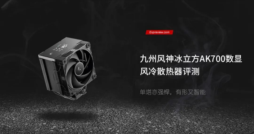 九州风神冰立方AK700数显风冷散热器评测:单塔亦强悍,有形又智能