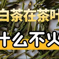 为什么安吉白茶在茶叶市场火不起来？