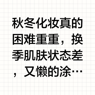 无粉感伪素颜轻松拿捏了