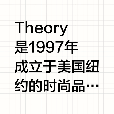 Theory高智感职场穿搭