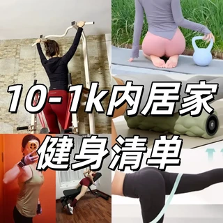 双11居家健身不踩雷清单丨从 10 元到 1K 推荐，其实健身并不贵