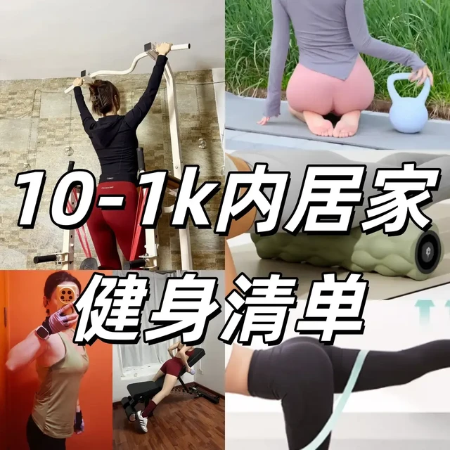 双11居家健身不踩雷清单丨从 10 元到 1K 推荐，其实健身并不贵