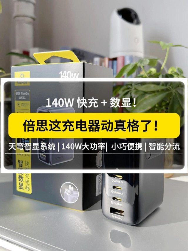 140W 快充 + 数显！倍思这充电器动真格了！