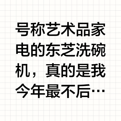 家庭和睦四件套之一 东芝洗碗机好用！！