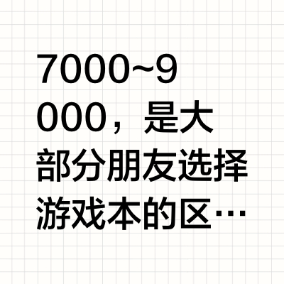 7000到9000游戏本电脑推荐，超全攻略🔥