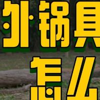 户外露营锅具选择与使用