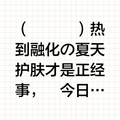 💖夏日回购清单｜神器一次囤齐！