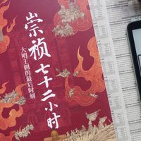 崩于内的无奈，读《崇祯七十二小时》