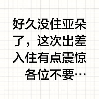 【亚朵版】酒店前台不会说的差旅隐藏福利
