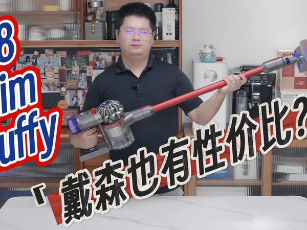 Dyson V8 Slim Fluffy：最具性价比的戴森