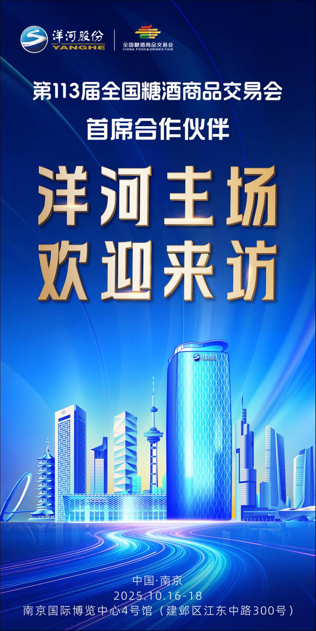 秋糖盛会绽放金陵,洋河以“首席”之姿引领绵柔新浪潮