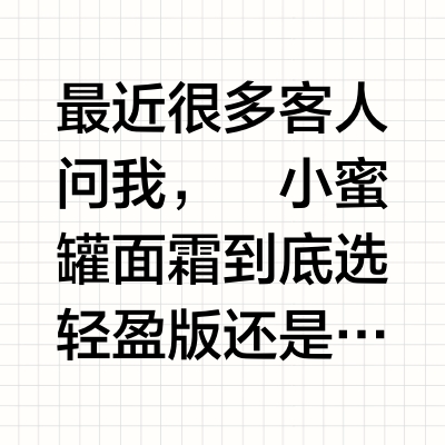 小蜜罐面霜测评