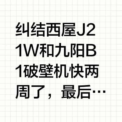 短短1个月买了2台破壁机，我的评价是：
