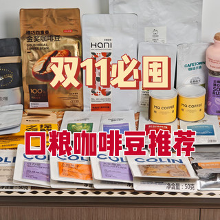 风味与性价比缺一不可！双11必囤口粮咖啡豆推荐
